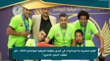 قفزة مصرية بـ8 ميداليات في فردي بطولة أفريقيا للبوتشيا 2025.. كم حققت الدول الأخرى؟